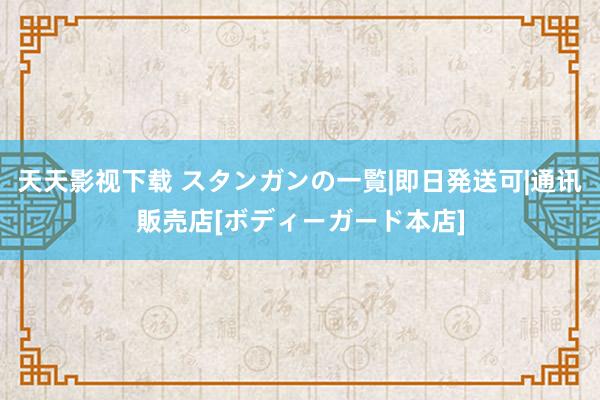 天天影视下载 スタンガンの一覧|即日発送可|通讯販売店[ボディーガード本店]
