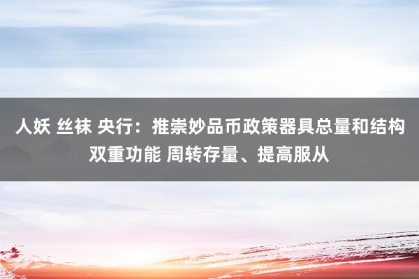 人妖 丝袜 央行：推崇妙品币政策器具总量和结构双重功能 周转存量、提高服从